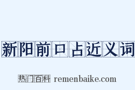 新阳前口占近义词是什么意思的图片